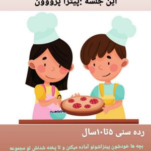 ورکشاپ آشپز کوچولو