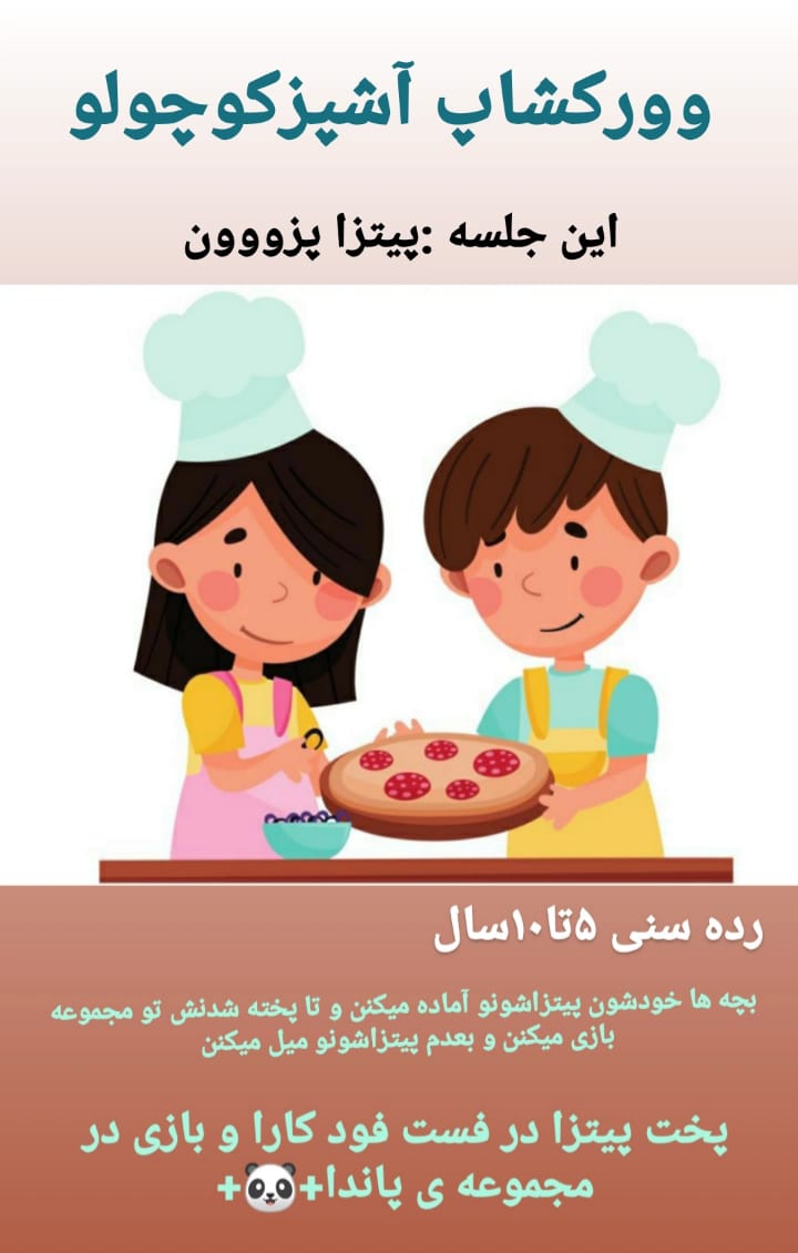 ورکشاپ آشپز کوچولو