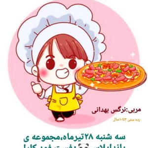 ورکشاپ خوشمزه ترین پیتزای دنیا