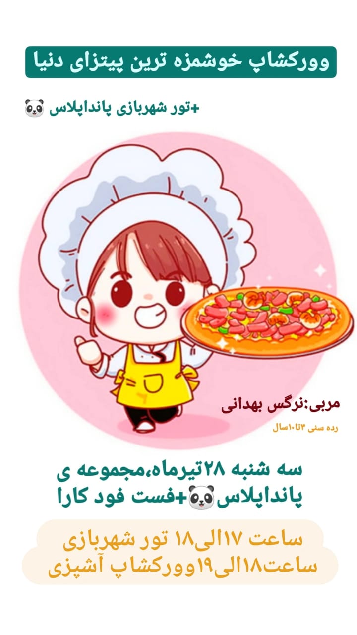 ورکشاپ خوشمزه ترین پیتزای دنیا