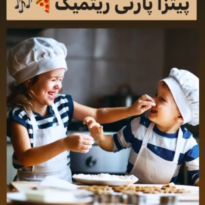 ورکشاپ پیتزا پارتی ریتمیک (ویژه تهران)