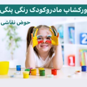 ورکشاپ رنگی پنگی حوض نقاشی (ویژه تهران)