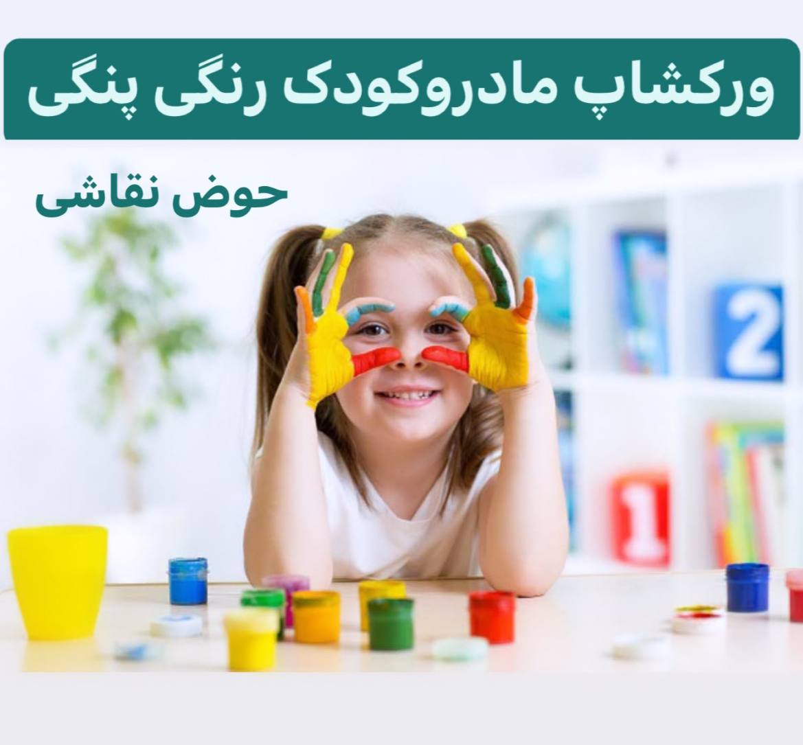 ورکشاپ رنگی پنگی حوض نقاشی (ویژه تهران)