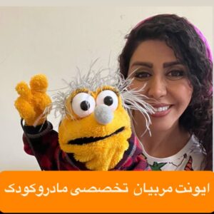 ایونت مربیان تخصصی مادر و کودک